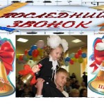 последний звонок