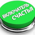 своя долька счастья