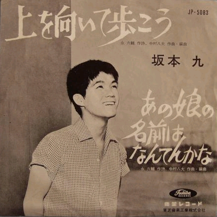 Kyu Sakamoto. Ue o Muite Arukō (Sukiyaki). Я пойду с поднятым вверх лицом